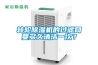 過氧化氫空氣滅菌器，為防控疫病添磚加瓦
