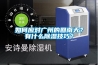 如何買到高性價比除濕機？看完這里你就懂了