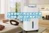 廠家直銷萬得福電子防潮干燥箱、除濕防潮柜AD-169CH
