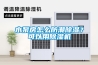 成都辦公室除濕機安裝 錦江區倉庫除濕機 服務及時