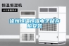 恒溫恒濕培養(yǎng)箱LHS-70SC(70L)