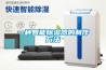 2020年十大除濕機品牌