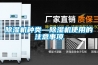 選購轉輪除濕機，我們需要多知道一下它的常識