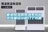 電子車架潮濕怎么辦，電子車間潮濕用工業除濕機？