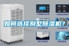 工業除濕機適用哪些場景？