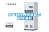無(wú)塵車間直膨新風(fēng)機(jī)組溫恒濕空調(diào)