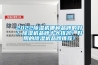 不同行業的恒溫恒濕實驗室設計要求