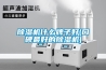 浙江大型恒溫恒濕試驗室