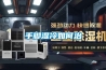 有了好口碑，除濕機企業才有好未來