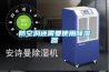 真空除濕機(jī)保養(yǎng)