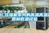 低溫型恒溫恒濕機組