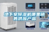 在哪些環境下需要使用到除濕機_重復