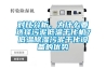 如何給高低溫沖擊試驗箱添加冷媒