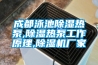 工業除濕機 加濕機