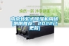 南昌新型潔凈廠房空調(diào)配套設(shè)備-低價(jià)新風(fēng)凈化除濕機(jī)價(jià)格(2022已更新)