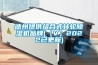 來賓防爆除濕機廠家