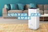 柜機式除濕機系列8.8KG／H