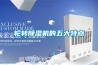 除濕機效果不理想？看看是不是這些地方用錯了？