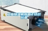 工業除濕機應用于紡織行業