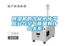 除濕機(jī)的節(jié)能方法之　除濕機(jī)常識（三）