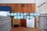 轉(zhuǎn)輪除濕機(jī)優(yōu)勢(shì)-濟(jì)寧轉(zhuǎn)輪除濕機(jī)-安適德通風(fēng)設(shè)備廠