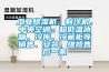 工業(yè)除濕機(jī)，制冷機(jī)，中央空調(diào)、超低溫冰箱，冷庫(kù)，冷藏柜等銷售、安裝、維修售后一條