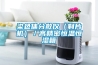 轉輪除濕機廠家