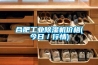 博物館保留場地的環境要求有哪些？（博物館恒溫恒濕儲藏柜）