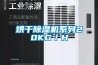 調(diào)溫除濕機的除濕模式介紹