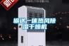 蕪湖鋰電車間除濕機(jī)品牌【今日公開】(2022已更新)(今日／產(chǎn)品)
