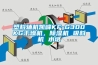 地下室除濕機是什么？為什么地下室需要配備除濕機？