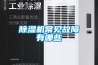 除濕機(jī)常見(jiàn)故障有哪些