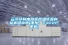 云浮印制電路板恒溫恒濕存儲柜供應(yīng)商(推薦：2022已更新)