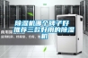 除濕機(jī)10大品牌，除濕機(jī) 哪個(gè)好