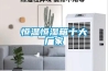 恒溫恒濕系統的意義
