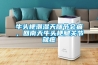 淺析除濕機的除濕控濕原理