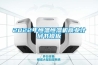 高溫烘房怎么除濕？烘房用耐高溫除濕機