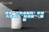 想買一個除濕機(jī)嗎？你得先弄明白“除濕量”_重復(fù)