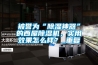 被譽(yù)為“除濕神器”的西屋除濕機(jī)，實(shí)用效果怎么樣？_重復(fù)