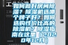 大型除濕機多少錢一臺(比服務：2022已更新)