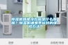 轉輪除濕機風量越大越好
