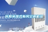 工業用冷凍除濕機維護保養很關鍵！