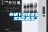 吉安鋰電池漿料攪拌機(jī)二手轉(zhuǎn)輪除濕機(jī)轉(zhuǎn)讓