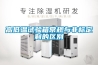 高低溫濕熱試驗箱的日常維護知識