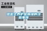 服裝倉庫潮濕怎么除濕？服裝倉庫防潮用除濕機