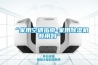 T∕ZZB 1395-2019 商用除濕機