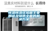 熱泵烘干除濕機圖片／熱泵烘干除濕機樣板圖