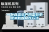 一種膠囊生產線的除濕機的制作方法
