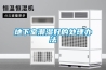 四季型轉輪除濕機PLC控制邏輯