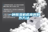2022年恒溫恒濕機現狀分析